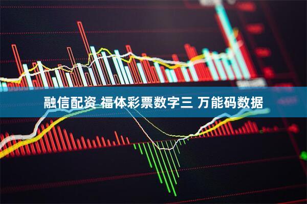 融信配资 福体彩票数字三 万能码数据
