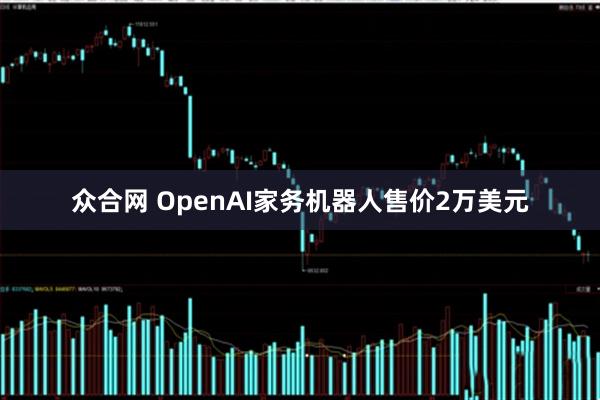 众合网 OpenAI家务机器人售价2万美元